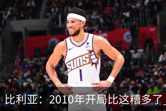 比利亚：2010年开局比这糟多了 西班牙主要靠边锋而他们还没回归